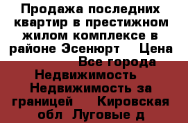 Продажа последних квартир в престижном жилом комплексе в районе Эсенюрт. › Цена ­ 38 000 - Все города Недвижимость » Недвижимость за границей   . Кировская обл.,Луговые д.